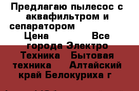Предлагаю пылесос с аквафильтром и сепаратором Krausen Zip › Цена ­ 29 990 - Все города Электро-Техника » Бытовая техника   . Алтайский край,Белокуриха г.